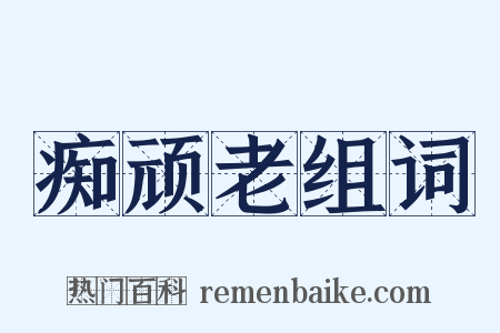 痴顽老组词是什么意思的图片